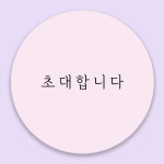 초대합니다 감사 원형 스티커 청첩장 답례 선물포장 유광 고급 : 지유하쥬