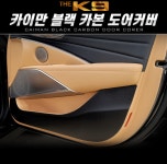 기아 더K9 블랙카본 도어커버 자동차튜닝용품 차량실내용품 : 쏘렌토샵