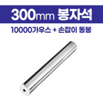 [케이티알] 초강력 봉자석 10000가우스 일반형 300mm 손잡이동봉/철가루제거 : 주식회사 KTR
