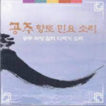 공주 향토 민요 소리 - 공주 의당 집터 다지기 소리 [미개봉 CD] : 제나홀릭