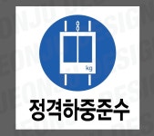 정격하중준수 500매 아트지스티커 5x5cm : 전주디자인