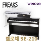 벨로체 디지털피아노 SE-210 교육용 입문용 선물용 무료설치배송 : 운정악기