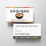 콩나물 국밥 식당 명함 스노우지250g 500매 기본수정 명함제작 : 팔학군디자인