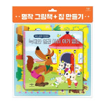명작 그림책 + 집 만들기 늑대와 일곱 마리 아기 염소 : 북랜드