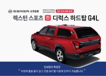 [대구] 렉스턴스포츠 칸 쌍용 순정데크탑 진보 디럭스 하드탑 4L : 제일카마스타