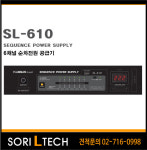 [FLAMMAN AUDIO]  SL-610 / 6채널 순차 전원 공급기 : SORIEL TECH