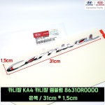 카니발 KA4 카니발 엠블럼 86310R0000 은색31cm X 1.5cm : 모터스k