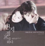 번지점프를 하다 (Bungee jumping of their own) 사운드트랙 O.S.T : 무드크리에이션