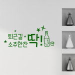 그래픽스티커 dmcr745-퇴근길소주한잔딱 : 아름드리디자인1
