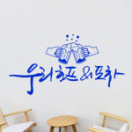 그래픽스티커 dmie658-우리호프포차 : 데코마켓.