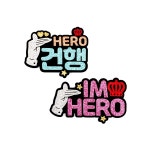 건행 글리터 네임텍 / 임영웅 콘서트 네임텍 : 더제이핸즈
