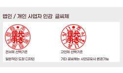 만년 도장 법인 사용 인감 개인 사업자 대표 6푼 18mm 도장 : 유니유니스토어