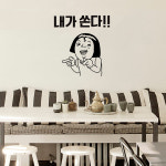 그래픽스티커 dmbc349-내가쏜다쏜다 : 데코마켓.