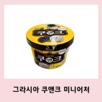 그라시아 쿠앤크 미니어처 아이스크림 8개 : 차콩이네