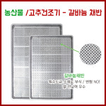 농산물 고추건조기 채반 갈바늄채반 : 세원오케이