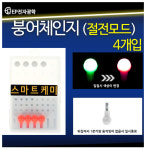 이피전자 붕어체인지 절전모드 전자케미 4개입 입질시 색상변화 : 인영낚시