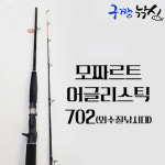 모짜르트 어글리스틱 702  외수질 낚시 광어 우럭 참돔 : 구짱낚시