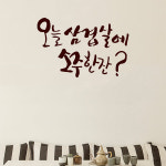 그래픽스티커 dmpc584-삼겹살에소주한잔 : 데코마켓.