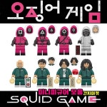 N 오징어게임 미니피규어 모음 진행요원 프론트맨 오일남 기훈 새벽 상우 : 간지마켓