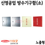 신영공업 방수기구함(소) 노출형 /방수용기구함 : 119굿