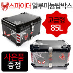 85리터 퀵서비스/배달대행 탑케이스통 가방 오토바이/바이크/스쿠터 알루미늄탑케이스 알루미늄배달통 알루미늄수납통 공구통 : 하야모터스