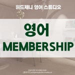 위드제니 영어 클래스 멤버쉽 40회 (대면/비대면) : 위드제니스튜디오