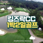 킹즈락CC타이거티하우스 | 충청권 - 킹즈락cc 1박2일골프패키지 : 세이브투어- 황수진차장