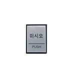 아트사인 미시오 PUSH H4602 40x55mmx3mm 문패 안내판 : 오비몰
