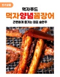 먹자푸드 양념꼼장어 260g 숯불구이 양념볶음 : 댕냥이집사몰