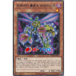 프레데터플랜츠비브리스프 (DIFO-KR017) Rare 한글판 유희왕 : K-TCG