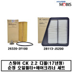 스팅어 2.2 디젤 순정 엔진오일필터+에어크리너 세트 2F100/J5200 : 필터와오일