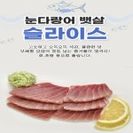 고급 참치회 참다랑어 오마카세 오도로 혼마구로 눈다랑어 황새치 뱃살 배꼽살 회배달 : 온더블루문