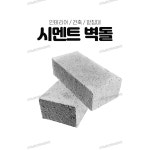 시멘트벽돌 10장 인테리어벽돌 콘크리트블럭 받침대 브럭 조적 화단 담장 : 남문건축자재
