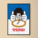 맛있어요 M 유니크 인테리어 디자인 포스터 액자 식당 분식 카페 : 모노하키친