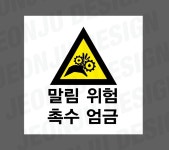 말림위험 촉수엄금 500매 아트지스티커 5x5cm : 전주디자인