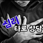심리 타로 상담 : 타로강의 타로데이트