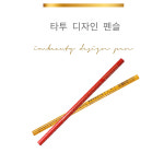타투 디자인 펜슬 / 카레 펜슬 / 앵두펜슬 : 아이엠뷰티코스메틱