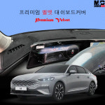 기아-2022년 K8 HEV (하이브리드) / 벨벳 원단 대쉬보드커버 열차단 썬커버 : 다 모아카