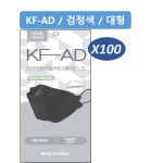 와이엠비말차단용마스크 KF-AD 검정색 대형 / 100매 (식약처허가, 개별포장, 국내생산, 국산자재) : 주식회사 와이엠 더탑몰