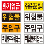 세로형 1 - 화기엄금 주유소표지판 (디자인변경무료 ) 스티커 : 서진세이프티디자인