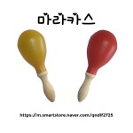 마라카스 노래방 주점 파티소품 무대 교육용 악기 키즈카페 레크레이션 어린이집 유치원 : 부일전자
