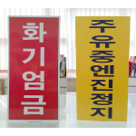 세로형 1 - 화기엄금 주유소표지판 (디자인변경무료 ) 스티커 : 서진세이프티디자인