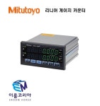 Mitutoyo / 542-071K / 리니어 게이지 카운터(패널부착, 복수기능타입) / EH COUNTER : 이룸코리아