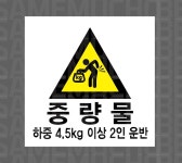 중량물 하중 4.5KG 이상 56 스티커 5x5cm : 베사메무쵸
