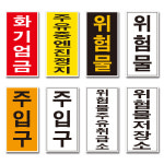 세로형 1 - 화기엄금 주유소표지판 (디자인변경무료 ) 스티커 : 서진세이프티디자인