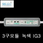 에스에스라이트 녹색 3구모듈  IG3 100개입 : 은성전자