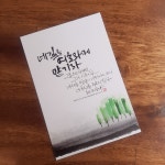 캘리엽서 말씀캘리엽서 말씀캘리 : 카페닮