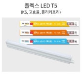 플렉스 FLEX  LED T5 고효율 T-5 KS 고효율 300MM(5W[KC]) 플리커프리 : 시나LED