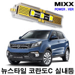 [MIXX LED][파워] 뉴스타일코란도C 풀셋 쌍용 LED 실내등 : xauto