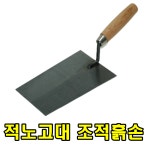 미장 조적 타일 다기능고대 적노고대 사다리꼴고대 적로고대 : 경일흙손공구